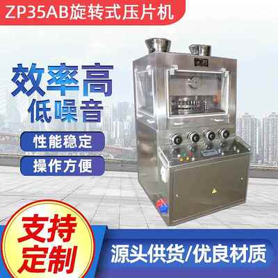 ZP35B压片机中西药压片机高产量压片机高速压片机