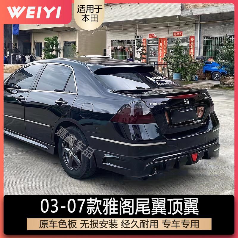 适用03-07雅阁尾翼七代七代半老款雅阁改装尾翼免打孔雅阁大顶翼