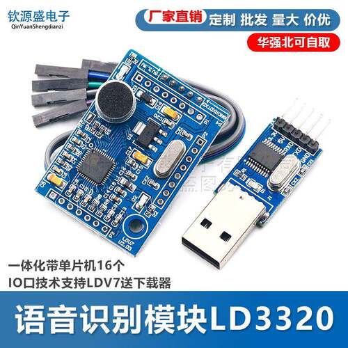 语音识别模块LD3320一体化带单片机16个IO口技术支持LDV7送下载器