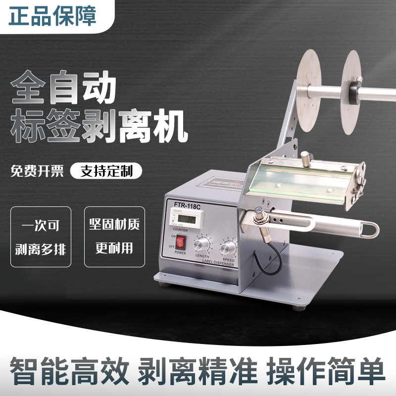 -118全自动标签剥离机 不干胶标签分离机 条码剥离机 剥标机