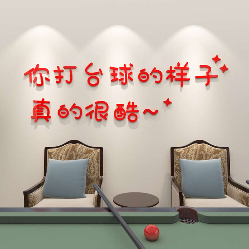 创意桌球台球海报贴纸桌球室台球厅文字装饰布置桌游俱乐部墙贴画
