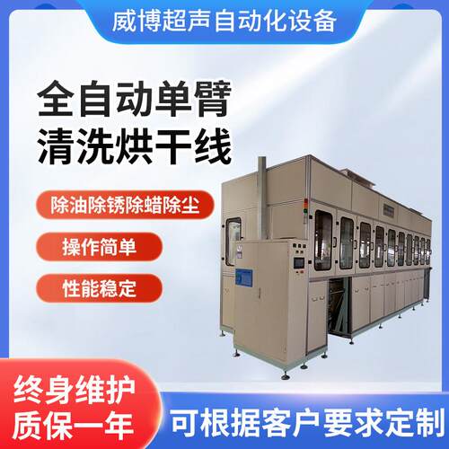 全自动单臂式超声波清洗机烘干线超声波清洗机工业清洗设备