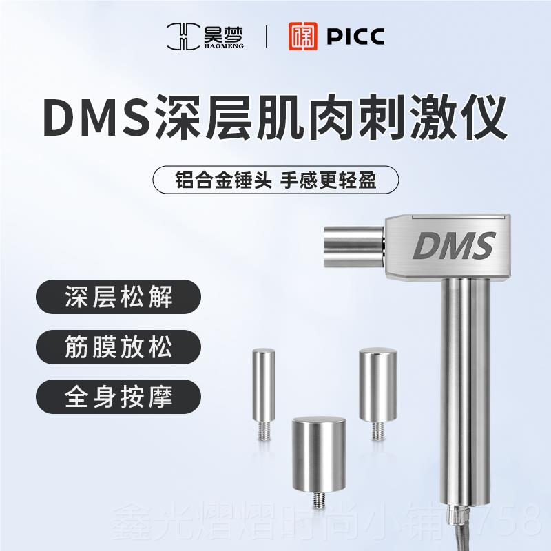 正品昊梦DMS层肌刺激仪运动健身肌肉深器松解专肉业级dms筋膜枪