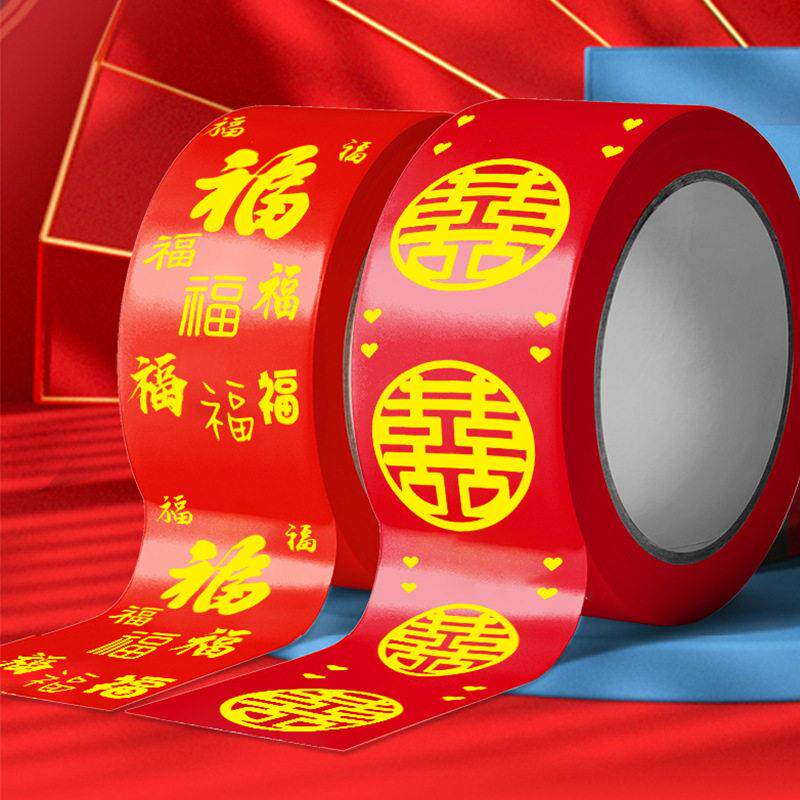 结婚大红色喜庆喜字新年春节福字胶带婚房装饰婚庆用品封口胶