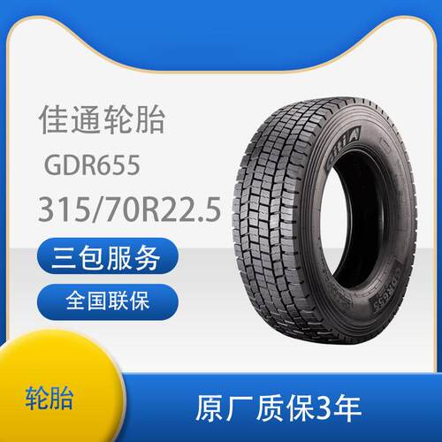 佳通(Giti)轮胎 315/70R22.5 GDR655花纹 商用全钢卡客车轮胎