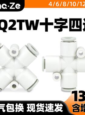 气动PU气管快速快插十字型四通接头KQ2TW04/06/08/10/12-00多通