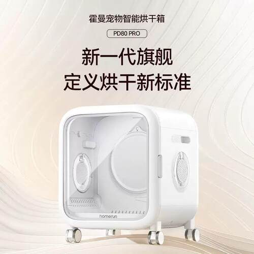霍曼宠物智能烘干箱PD80猫咪吹毛烘干机家用静音狗狗洗澡吹干神器