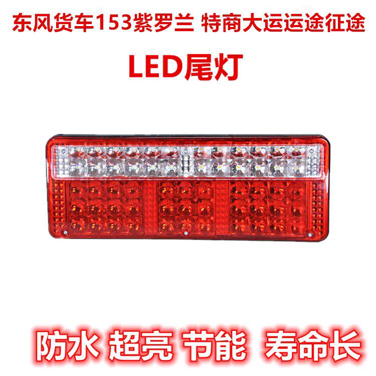 适用东风153紫罗兰康明斯双桥平头车140-2尖头LED电子後尾灯总成