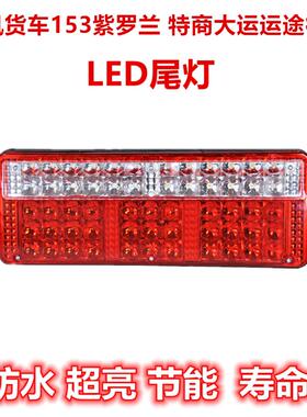 适用东风153紫罗兰康明斯双桥平头车140-2尖头LED电子後尾灯总成