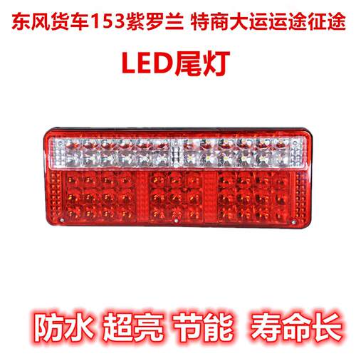 适用东风153紫罗兰康明斯双桥平头车140-2尖头LED电子後尾灯总成