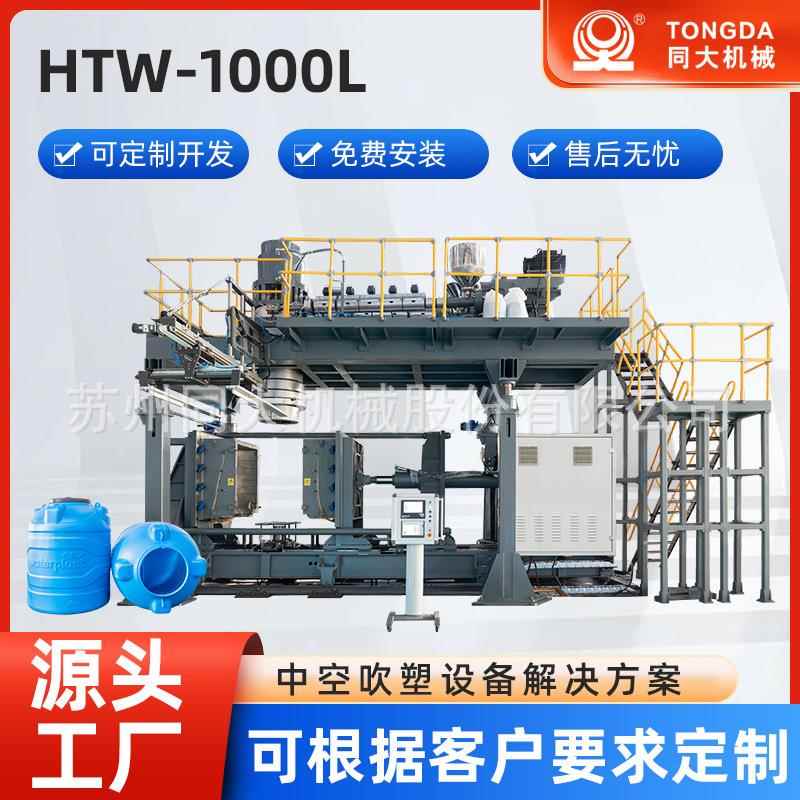 厂家HTW-1000L专用吹瓶机堆码桶广口桶双环桶中空吹塑设备销售