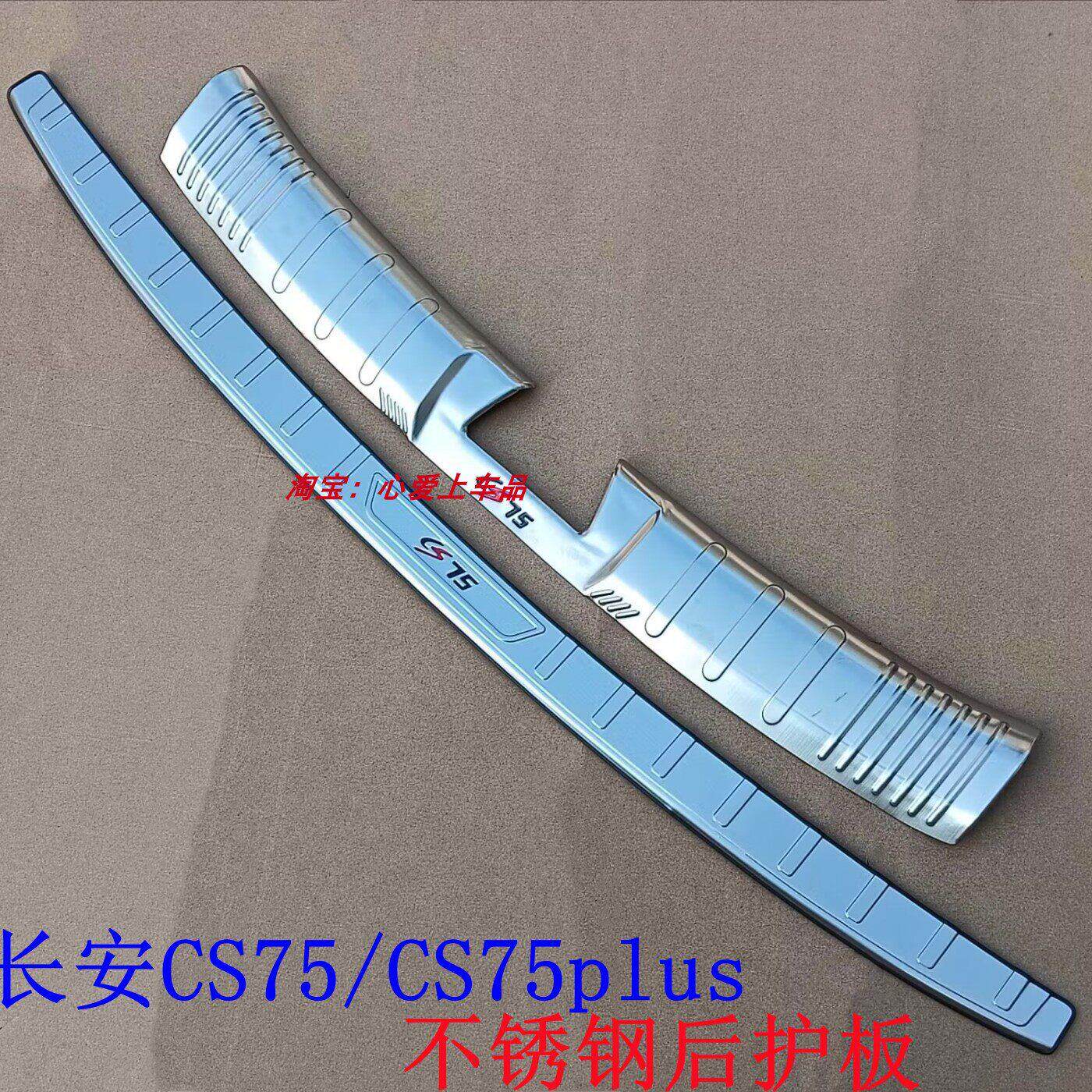 适用于 于长安CS75后护板CS75PLUS不锈钢后杠踏板二代CS75plus后
