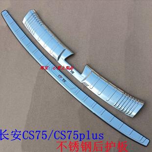 适用于 于长安CS75后护板CS75PLUS不锈钢后杠踏板二代CS75plus后