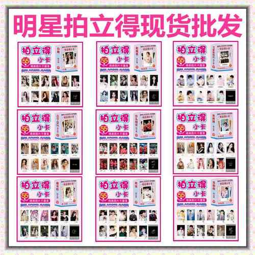明星拍立得盒装55张莎头组合赵露思白鹿宋雨琦韩风小卡签名