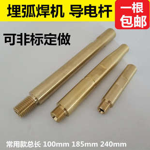 埋弧焊機(jī)配件開元 鎮(zhèn)康埋弧焊小車導(dǎo)電桿華遠(yuǎn)黃銅連接桿加工非標(biāo)件