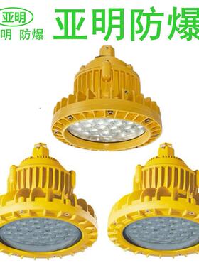 亚明LED防爆灯厂房仓库防爆灯工矿灯免维护型防爆灯LED天棚灯
