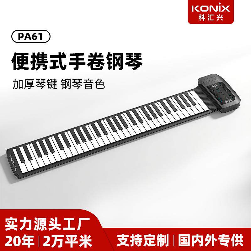 科汇兴PA61儿童手卷电子琴61键钢琴便携初学者家用乐器