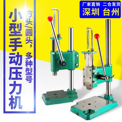 手动压力机适用于五金工具 JR-16型圆头压力机 JH-32型方头压力机