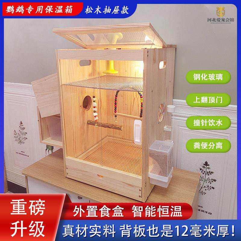 鹦鹉暖风机保温饲养箱幼鸟繁殖育雏箱养殖箱实木鸟笼玄风牡丹恒温