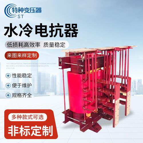 济南三相进线输入式水冷电抗器生产厂家平波直流铜芯串联电抗器