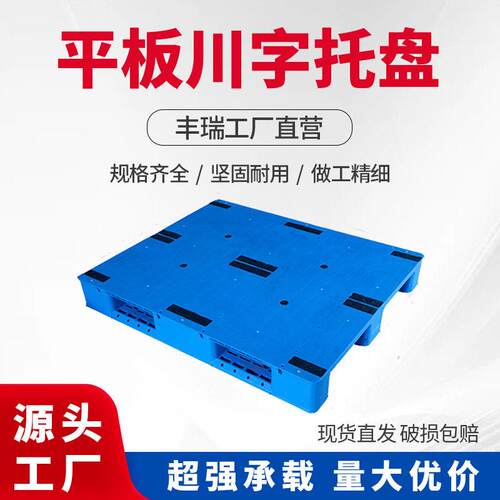 平板川字网格塑料托盘叉车物流塑胶卡板仓库防潮地垫仓储工厂专用