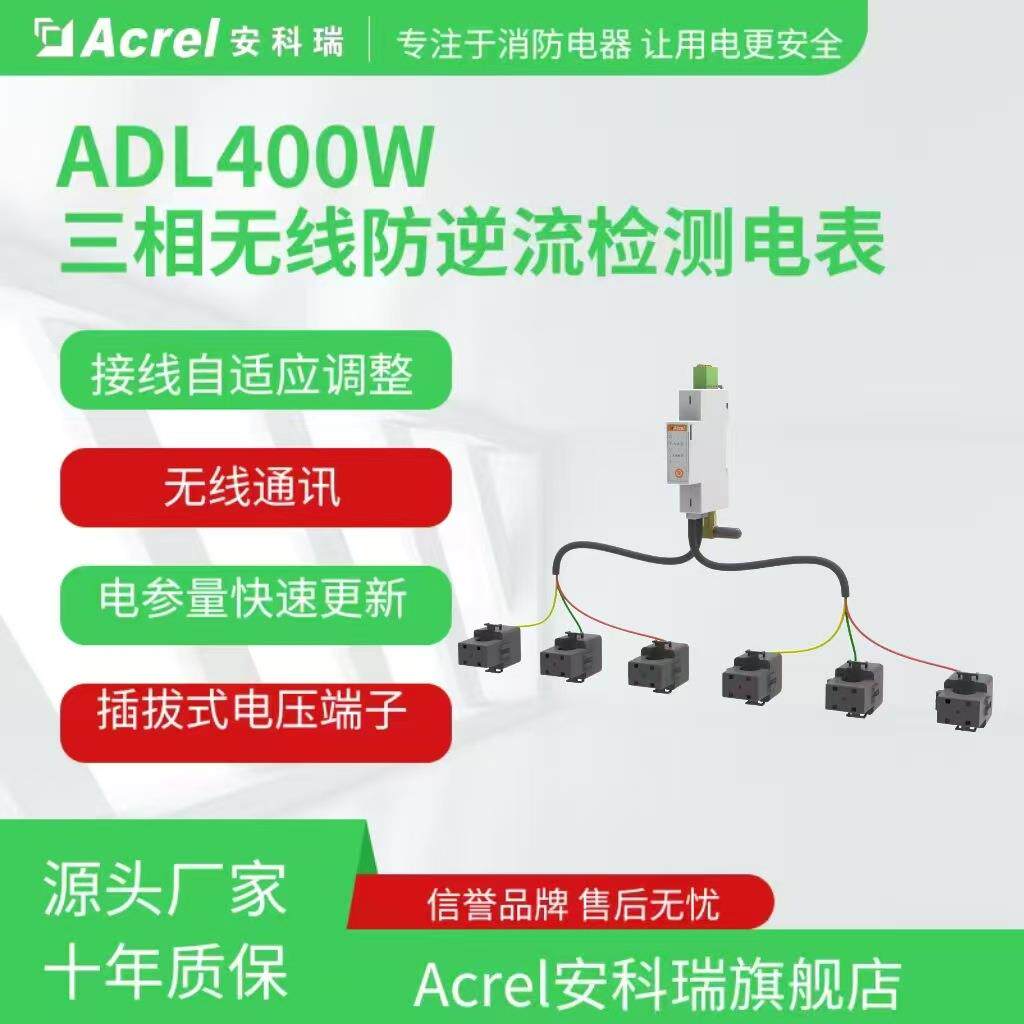 ADL400W系列外置互感器双回路三相无线防逆流检测电表接线自适应