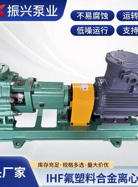 IHF氟塑料合金离心泵机械行业设备离心泵可输送强酸强碱化工泵