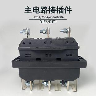400 温州德源电器主电路插件DJZ6 630A 125 静件DJT1 250A 3动