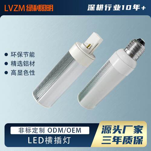 LED横插灯全铝材E27G24螺口插拔管110V220V单面发光灯泡