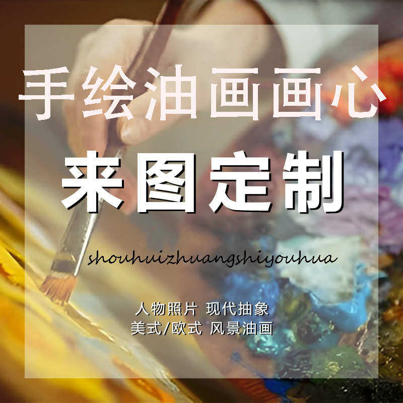 来图定制现代抽象落地画风景静物手绘画肌理油画布面画芯定做批发