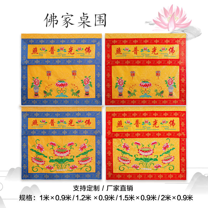 精品刺绣佛家桌布桌围双层提花布桌盖布佛光普照横幅门帘龙帐
