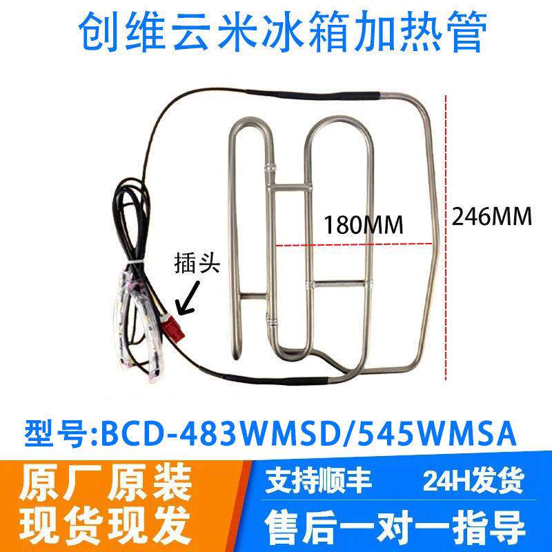适用于创维云米冰箱BCD-483WMSD/545WMSA/WS515Pi化霜加热器热管