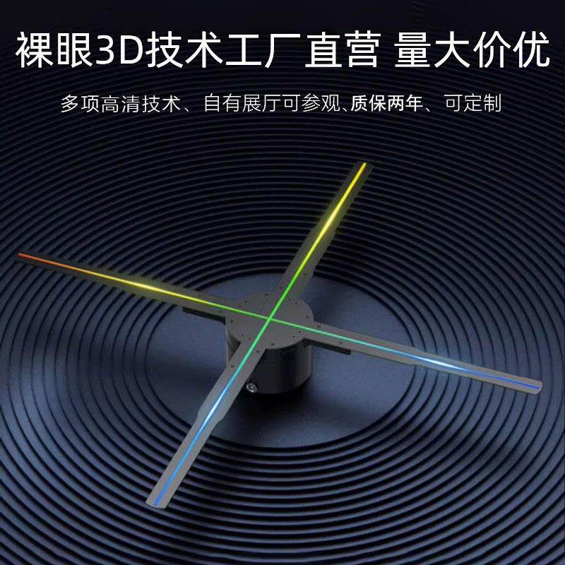新款超清全息风扇裸眼3D全息广告机LED旋转屏全息投影