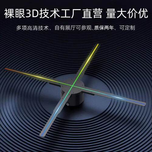 新款超清全息风扇裸眼3D全息广告机LED旋转屏全息投影