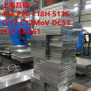 45号钢板 模具钢DC53 S136 SKD61 Cr12 Cr12MoV P20 718H精板光板