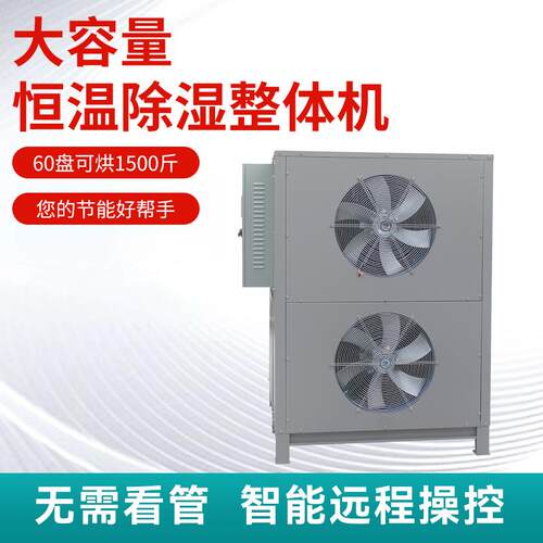 厂家供皮革气能烘机干烤烟应房烟草烘LEF空干设备多功能羊皮热泵