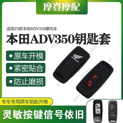 适用25款本田ADV350机车改装配件两键遥控无钥匙包矽胶保护壳套