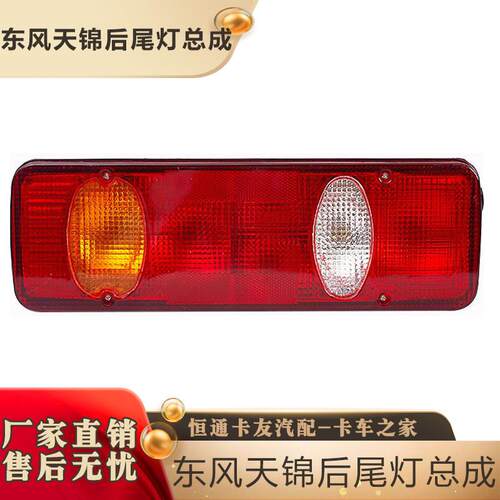 东风天锦尾灯总成24v畅行洒水车刹车灯大力神大运风度灯泡后尾灯