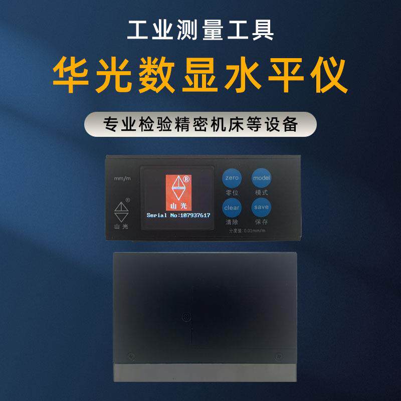 山光电子数显水平仪SX100/0.01mm数显型仪器机床调整水平仪