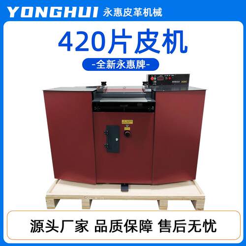 永惠牌420片皮机大铲精密带刀片皮机S420C高动密片皮机削皮机