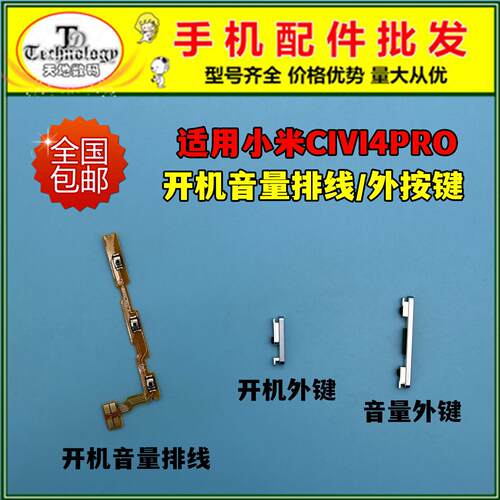 适用小米CIVI4PRO 开机键 开机音量排线 电源侧键开关按键 锁屏键