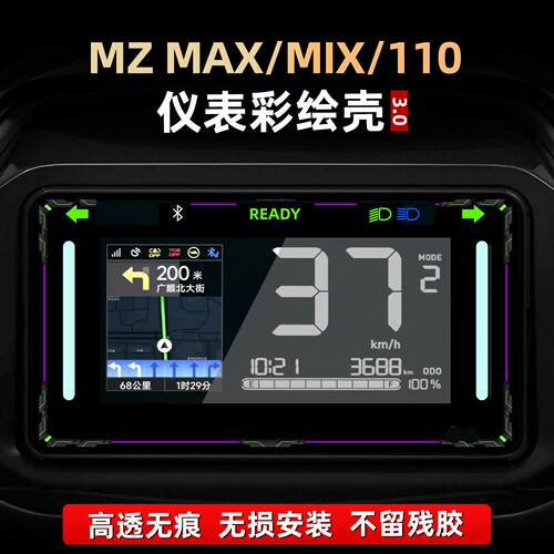 适用于九号MZ MAX/MIX/110改装配件仪表盘亚克力彩绘保护贴花贴膜