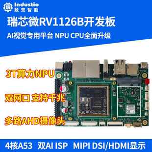 瑞芯微RV1126B开发板AI主板视觉人工智能3T算力NPULinux触觉智能
