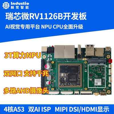 瑞芯微RV1126B开发板AI主板视觉人工智能3T算力NPULinux触觉智能