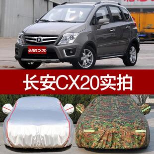 长安CX20汽车衣车罩 专用防晒防雨遮阳隔热防尘CX20专用车套牛津