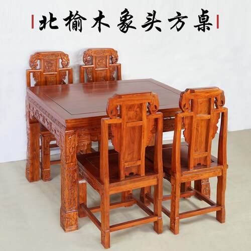 5V整装家用实木北方老榆木桌椅八仙桌长方桌明清仿古雕花餐桌吃饭