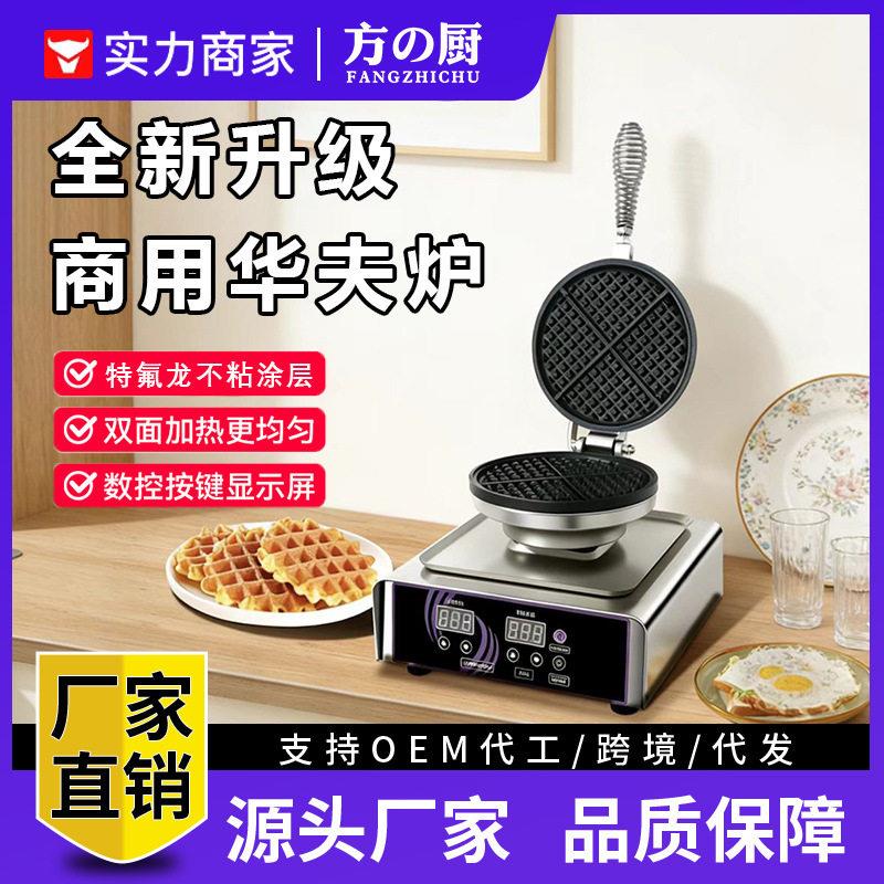 方厨商用华夫炉数显电热华夫饼机双面加热格子松饼机咖啡店蛋糕店