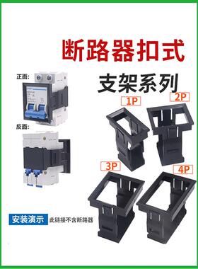 小型断路器Nxb面板安装卡扣Dz47-63空气开关3P空气开关C45卡扣支