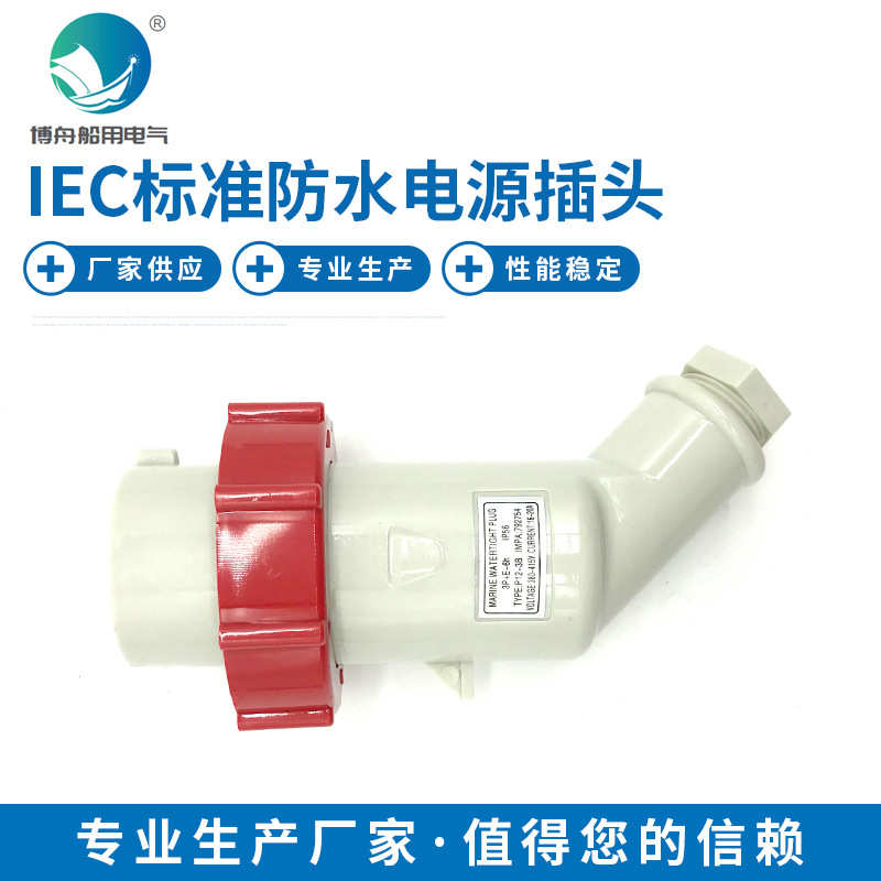 供应轮船厂家船用792754电源插头  p12红 iec 2b-标准船舶