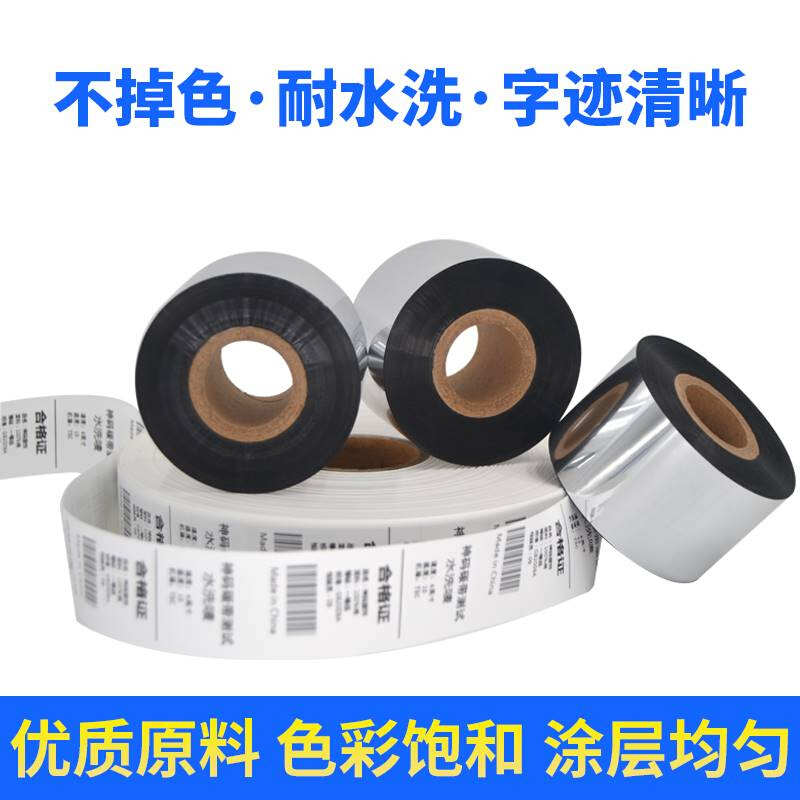 水洗唛碳带耐高温耐水洗打印水洗布标条码洗水唛碳带卷水洗不掉色